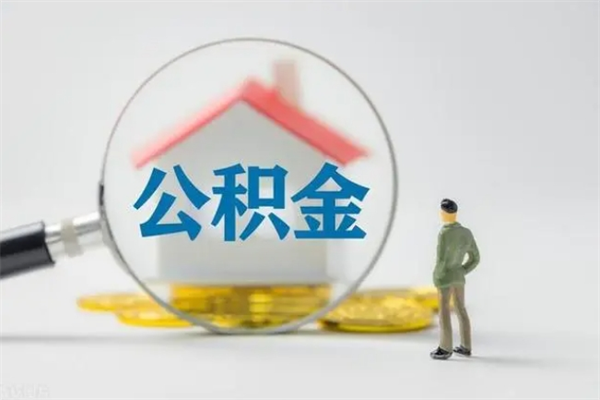 梁山半年公积金可以取出来吗（公积金半年后可以取多少）